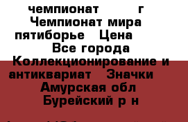 11.1) чемпионат : 1974 г - Чемпионат мира - пятиборье › Цена ­ 49 - Все города Коллекционирование и антиквариат » Значки   . Амурская обл.,Бурейский р-н